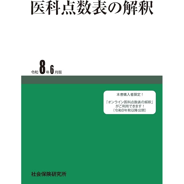 医科点数表の解釈 令和6年6月版 | 社会保険研究所 |本 | 通販 | Amazon