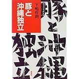 豚と沖縄独立
