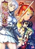 魔王転生　エロラノベで得た知識で異世界ライフ (二次元ドリーム文庫)