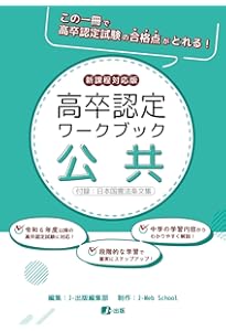 高卒認定ワークブック 新課程対応版 科学と人間生活 | J-Web School, J