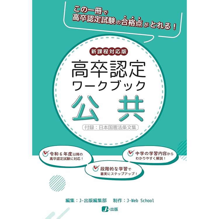 高卒認定ワークブック 新課程対応版 情報 | J-出版 |本 | 通販 | Amazon