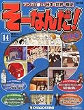 そーなんだ歴史 改訂版 14号 [分冊百科]