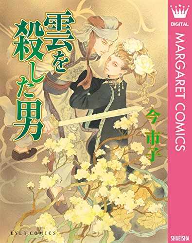 『雲を殺した男』