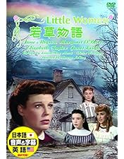 Amazon.co.jp: 若草物語 [DVD] : ジューン・アリスン, ルイザ・メイ