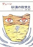 デューン砂漠の救世主 (ハヤカワ文庫 SF (100))