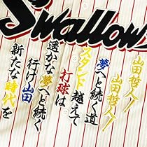 ヤクルトスワローズ　山田哲人選手　応援歌・サイン刺繍入りユニフォーム 61-zt9eaHrL._AC_UL210_SR210,