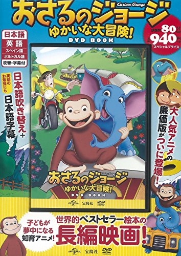 おさるのジョージ ゆかいな大冒険! DVD BOOK (宝島社DVD BOOKシリーズ)