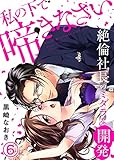 私の下で啼きなさい～絶倫社長のミダラな開発～ (6) (KATTS-L)