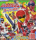 動物戦隊ジュウオウジャー&スーパー戦隊 げきとつ! スーパーバトル100 (講談社のテレビ絵本 1642 スーパーV戦隊シリーズ)