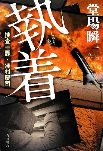 執着 捜査一課・澤村慶司