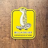 家にレオパがいます マグネットステッカー/ヒョウモントカゲモドキ レオパードゲッコー