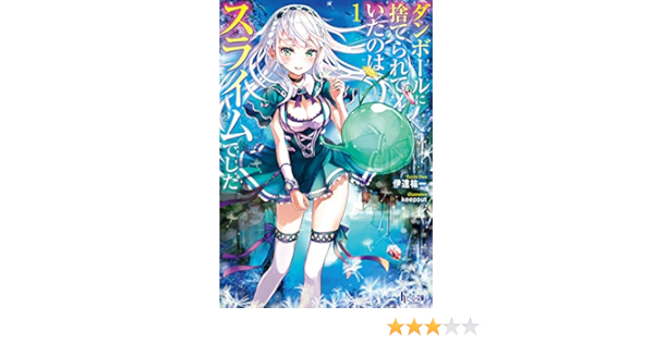 Amazon Co Jp ダンボールに捨てられていたのはスライムでした １ ヒーロー文庫 Ebook 伊達 祐一 Keepout 本
