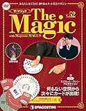 ザ・マジック 52号 [分冊百科] (DVD・マジックアイテム付)