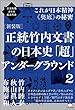 次元転換される超古代史 [新装版]正統竹内文書の日本史「超」アンダーグラウンド2 これが日本精神《奥底》の秘密