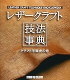 レザークラフト技法事典―クラフト学園虎の巻