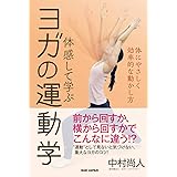 体感して学ぶ ヨガの運動学: 体にやさしく効率的な動かし方