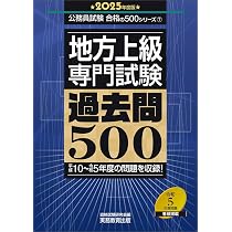 地方上級 専門試験 過去問500 2025年度版 (公務員試験 合格の500 