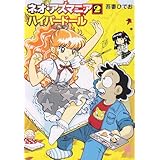 ネオ・アズマニア (2) (ハヤカワコミック文庫 ア 4-10)