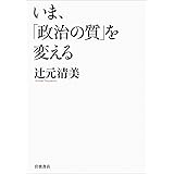 いま、「政治の質」を変える