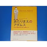 あたりまえのアダムス人生で成功するために必要なことロバートアップデグラフ (著)酒井 泰介 (訳)ダイヤモンド社帯付絶版