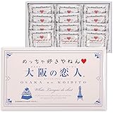 長登屋 大阪の恋人(ホワイトラングドシャクッキー) 12枚入 大阪のお土産