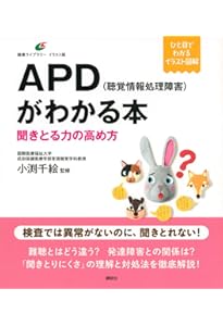 聴覚情報処理検査(APT)マニュアル | 小渕千絵, 原島恒夫, 田中慶太