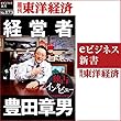 経営者 豊田章男 (週刊東洋経済ｅビジネス新書No.173)
