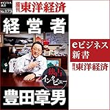経営者 豊田章男 (週刊東洋経済ｅビジネス新書No.173)