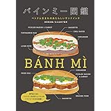 バインミー図鑑: ベトナム生まれのあたらしいサンドイッチ
