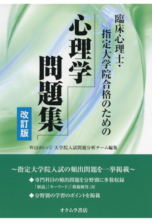 臨床心理士・指定大学院合格のための心理学問題集 | 大学院入試問題
