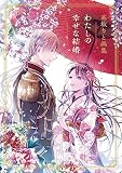 高坂りと画集「わたしの幸せな結婚」