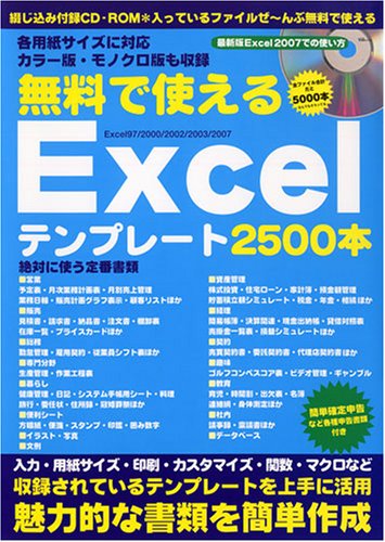 無料で使えるExcelテンプレート2500本―Excel 97/2000/2002/2003/2 (宝島MOOK)