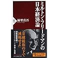 ミルトン・フリードマンの日本経済論 (PHP新書)