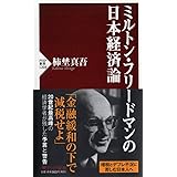 ミルトン・フリードマンの日本経済論 (PHP新書)