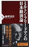 ミルトン・フリードマンの日本経済論 (PHP新書)