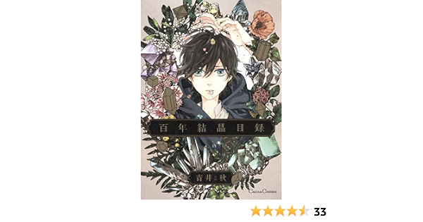 百年結晶目録 Cannacomics 青井 秋 ボーイズラブマンガ Kindleストア Amazon