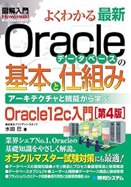 図解入門 よくわかる 最新Oracleデータベースの基本と仕組み [第4版]