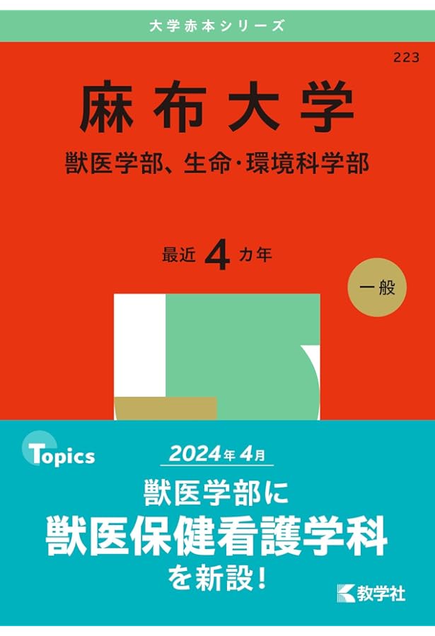 酪農学園大学（獣医学群〈獣医学類〉） (2025年版大学赤本