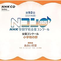 Amazon | 第92回(2025年度)NHK全国学校音楽コンクール 全国コンクール