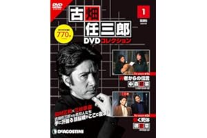 古畑任三郎DVDコレクション 創刊号 (1st season 第1話 死者からの伝言・第2話 動く死体) [分冊百科] (DVD付)