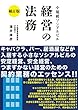 小規模ソシアルビル経営の法務 補訂版: ソシアルビルの安定経営、安全経営、つまずかない経営のための　契約業務のエッセンス