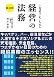 小規模ソシアルビル経営の法務 補訂版: ソシアルビルの安定経営、安全経営、つまずかない経営のための　契約業務のエッセンス