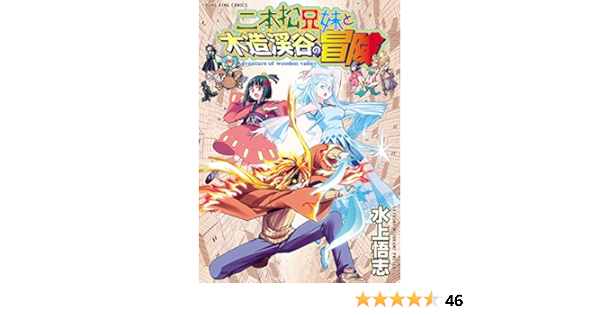 二本松兄妹と木造渓谷の冒険 ヤングキングコミックス 水上悟志 青年マンガ Kindleストア Amazon