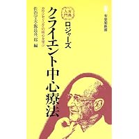 Amazon.co.jp: ロジャーズ クライエント中心療法 新版 -カウンセリング