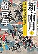 新・雨月　上　戊辰戦役朧夜話 (徳間文庫)