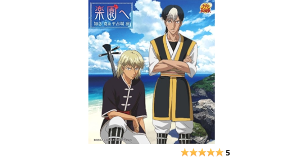 Amazon Music 知念 寛 平古場 凛の楽園へ アニメ テニスの王子様 Amazon Co Jp