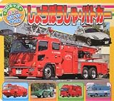 しょうぼうしゃ・パトカー (BCキッズ Newポケットずかん)