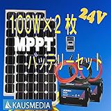 即日発送！100Wｘ2ソーラー発電蓄電バッテリーセット20A MPPT デルコバッテリーM31-MFｘ2 24ｖ 日本語取扱説明書付