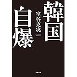 韓国自爆