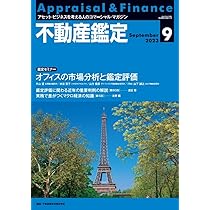 不動産鑑定2023年5月号 (企業評価と不動産鑑定評価における